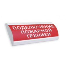 Оповещатель охранно-пожарный световой (табло) Молния 2-24 Гранд "Подключение пожарной техники"